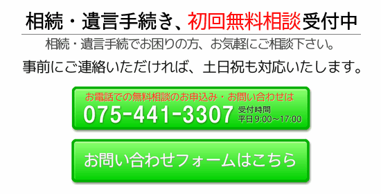 相続・遺言手続き初回無料相談のお問い合わせ・お申込みはこちらから