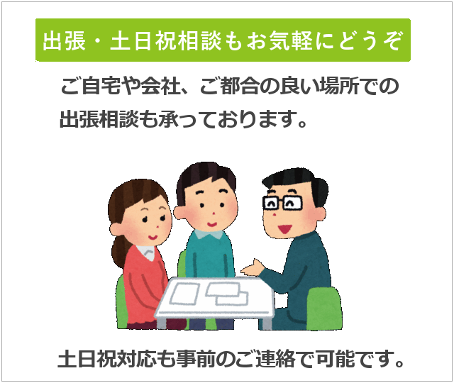 公正証書作成手続き初回無料相談は土日祝対応です。出張相談もお気軽に