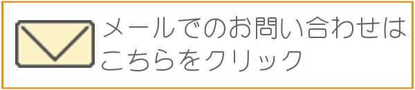 メールでのお問い合わせはこちら