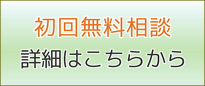 相続・遺言初回無料相談はこちら