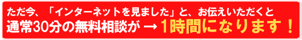 無料相談時間アップキャンペーン