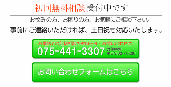 初回無料相談のお問い合わせ・お申込みはこちらから