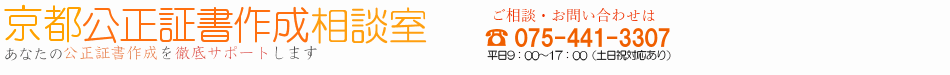 京都公正証書作成相談室