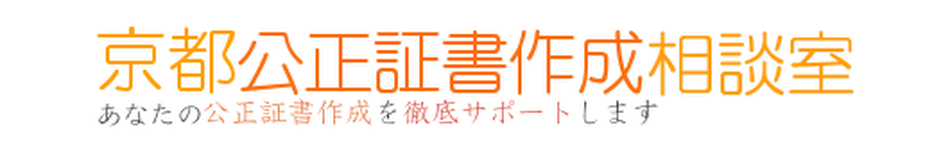 京都公正証書作成相談室 離婚・遺言などの公正証書作成を徹底サポート