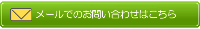 メールでのお問い合わせはこちら
